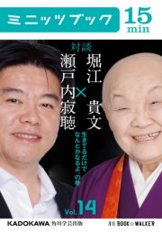 瀬戸内寂聴×堀江貴文 対談 14 生きてるだけでなんとかなるよ、の巻