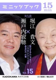 瀬戸内寂聴×堀江貴文 対談 15 努力するんじゃなく「ハマる」テクニックがあるのだ、の巻