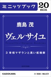 ヴェルサイユ 3 宰相マザランと黒い枢機卿