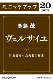 ヴェルサイユ 5 血塗られた内乱の結末