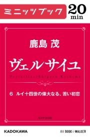 ヴェルサイユ 6 ルイ十四世の偉大なる、苦い初恋