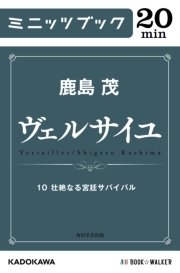 ヴェルサイユ 10 壮絶なる宮廷サバイバル