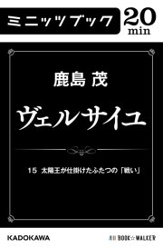 ヴェルサイユ 15 太陽王が仕掛けたふたつの「戦い」