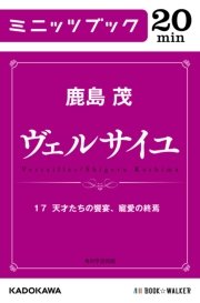 ヴェルサイユ 17 天才たちの饗宴、寵愛の終焉