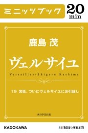 ヴェルサイユ 19 宮廷、ついにヴェルサイユにお引越し