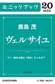 ヴェルサイユ 21 絶対主義は「絶対」だったか？