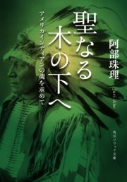 聖なる木の下へ アメリカインディアンの魂を求めて