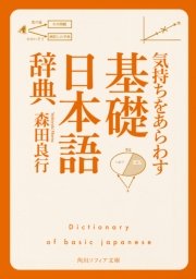 基礎日本語辞典