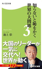 知らないと恥をかく世界の大問題3