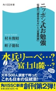ニッポン式お勉強 伝統の「語呂合わせ」と「定番問題」