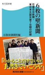 6枚の壁新聞 石巻日日新聞・東日本大震災後7日間の記録