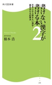 書けない漢字が書ける本2 日本人なら書きたい漢字・語呂合わせ記憶法