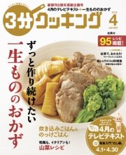 3分クッキング　2016年4月号