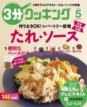 3分クッキング　2016年5月号