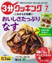 3分クッキング　2016年7月号