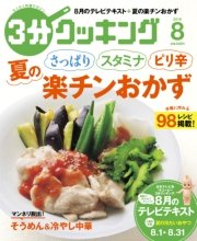 3分クッキング　2016年8月号