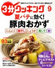 3分クッキング　2016年9月号