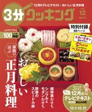 3分クッキング　2016年12月号