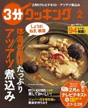 3分クッキング　2017年2月号