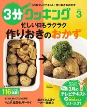 3分クッキング　2017年3月号