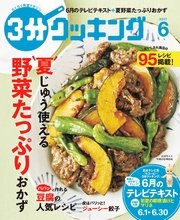 3分クッキング　2017年6月号