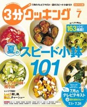 【日本テレビ】3分クッキング 2017年7月号