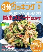 【日本テレビ】3分クッキング 2017年9月号