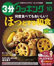 【日本テレビ】3分クッキング 2017年10月号