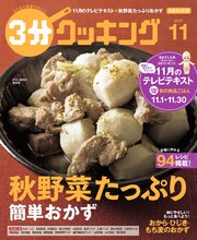 【日本テレビ】3分クッキング 2017年11月号