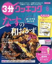【日本テレビ】3分クッキング 2020年8月号