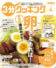 【日本テレビ】3分クッキング 2021年4月号