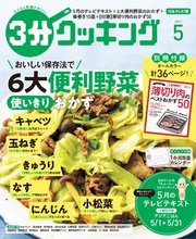 【日本テレビ】3分クッキング 2021年5月号