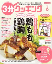 【日本テレビ】3分クッキング 2021年6月号