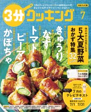 【日本テレビ】3分クッキング 2021年7月号