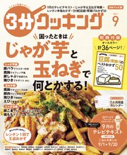 【日本テレビ】3分クッキング 2021年9月号