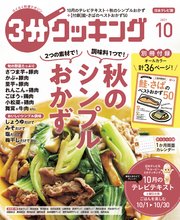 【日本テレビ】3分クッキング 2021年10月号