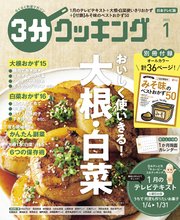 【日本テレビ】3分クッキング 2022年1月号