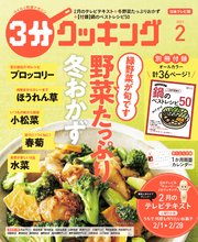 【日本テレビ】3分クッキング 2022年2月号