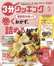 【日本テレビ】3分クッキング 2022年3月号