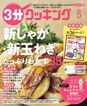 【日本テレビ】3分クッキング 2022年5月号