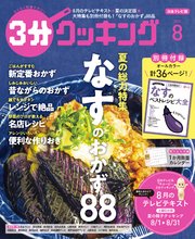 【日本テレビ】3分クッキング 2022年8月号