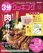 【日本テレビ】3分クッキング 2022年12月号