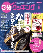 【日本テレビ】3分クッキング 2023年8月号