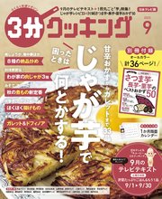 【日本テレビ】3分クッキング 2023年9月号