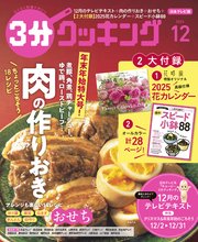 【日本テレビ】3分クッキング 2024年12月号