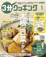 【日本テレビ】3分クッキング 2025年1月号