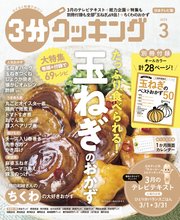 【日本テレビ】3分クッキング 2025年3月号