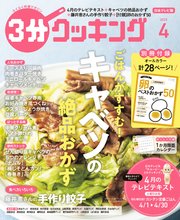 3分クッキング