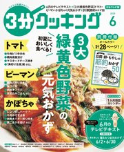 3分クッキング