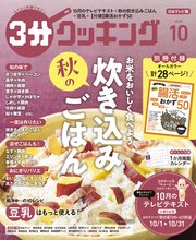 3分クッキング